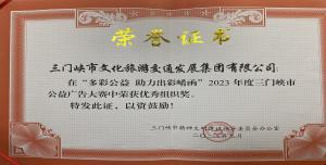 喜報丨市文旅集團在“多彩公益助力出彩崤函”2023年度三門峽市公益廣告大賽中喜獲佳績！